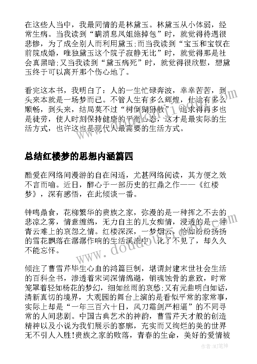 总结红楼梦的思想内涵(优质10篇)