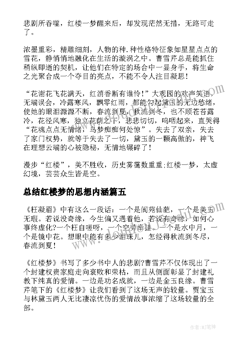 总结红楼梦的思想内涵(优质10篇)