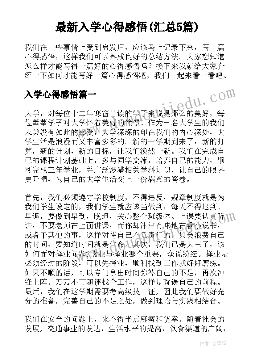 最新入学心得感悟(汇总5篇)