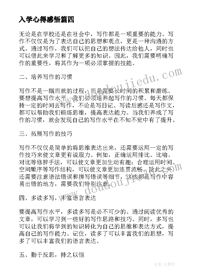 最新入学心得感悟(汇总5篇)