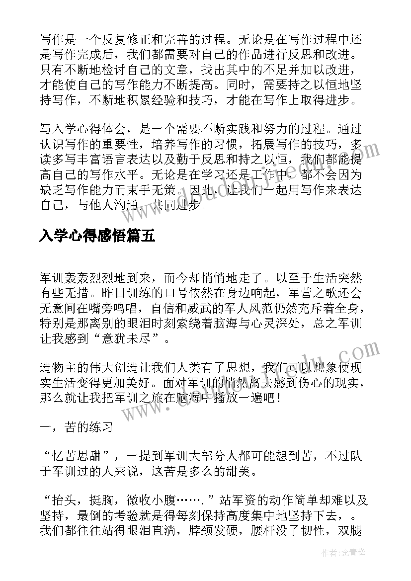 最新入学心得感悟(汇总5篇)