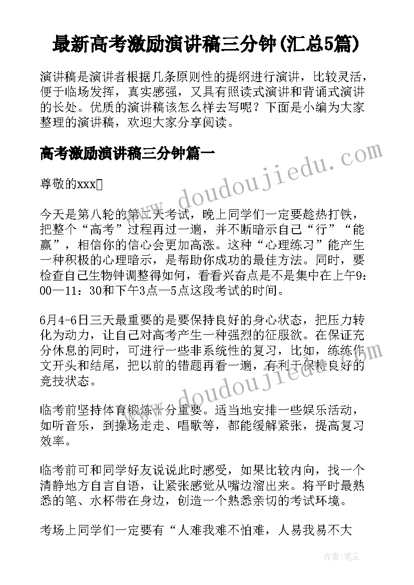 最新高考激励演讲稿三分钟(汇总5篇)