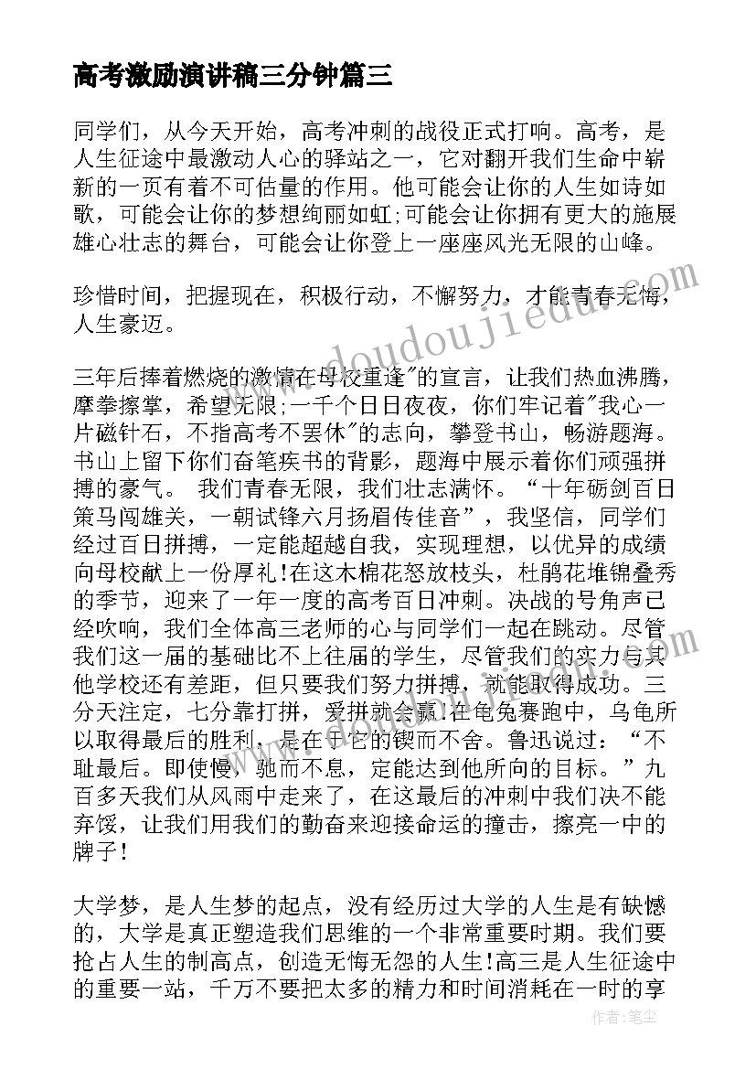 最新高考激励演讲稿三分钟(汇总5篇)