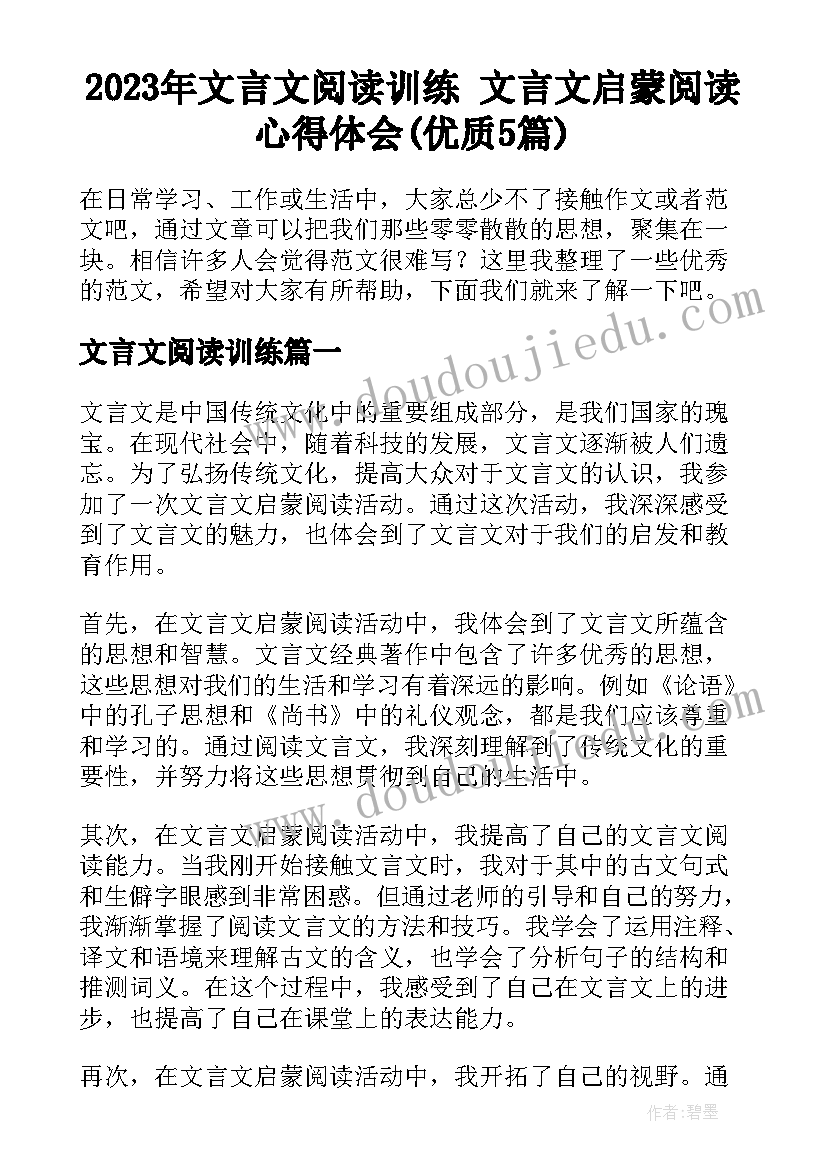 2023年文言文阅读训练 文言文启蒙阅读心得体会(优质5篇)