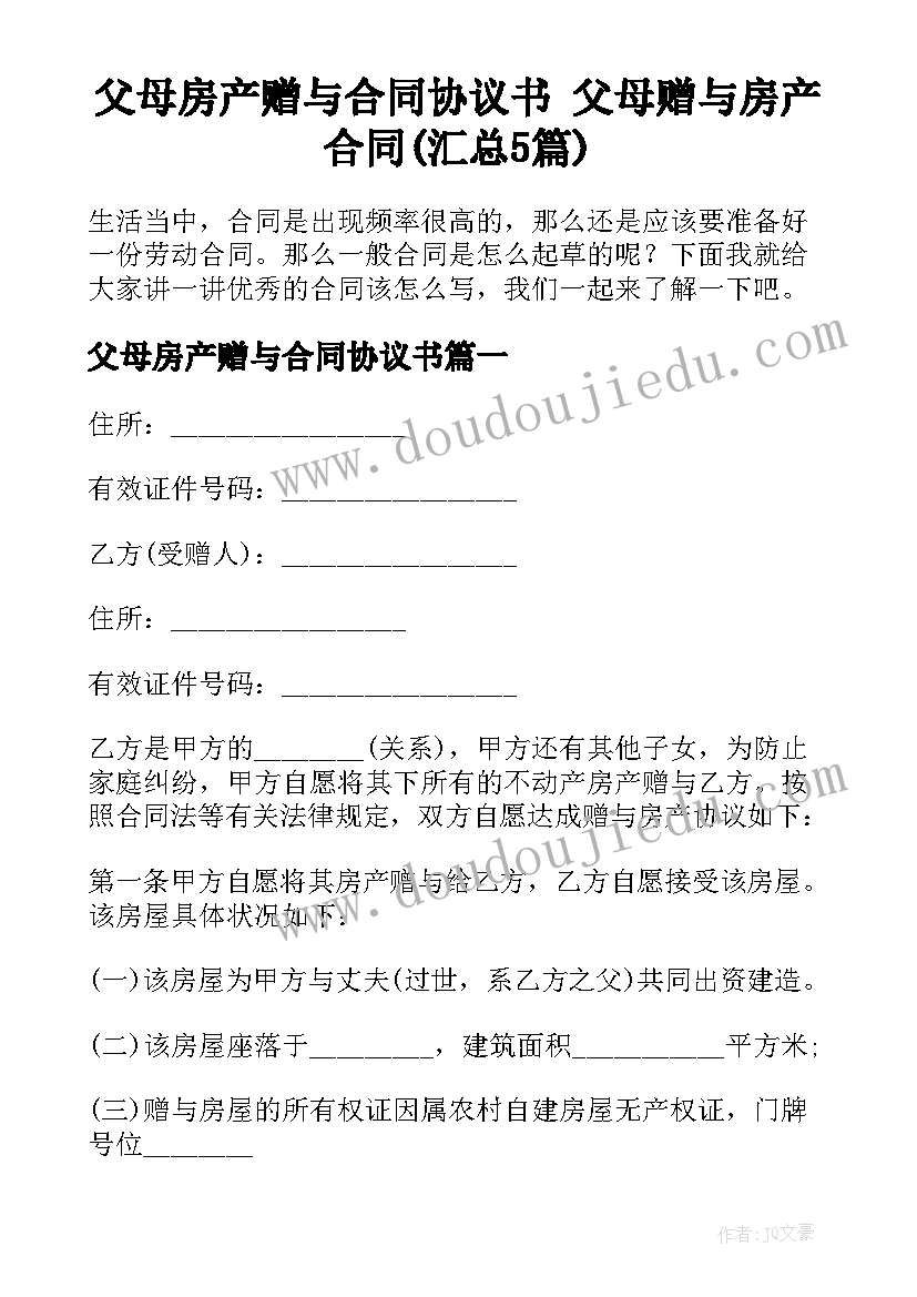 父母房产赠与合同协议书 父母赠与房产合同(汇总5篇)