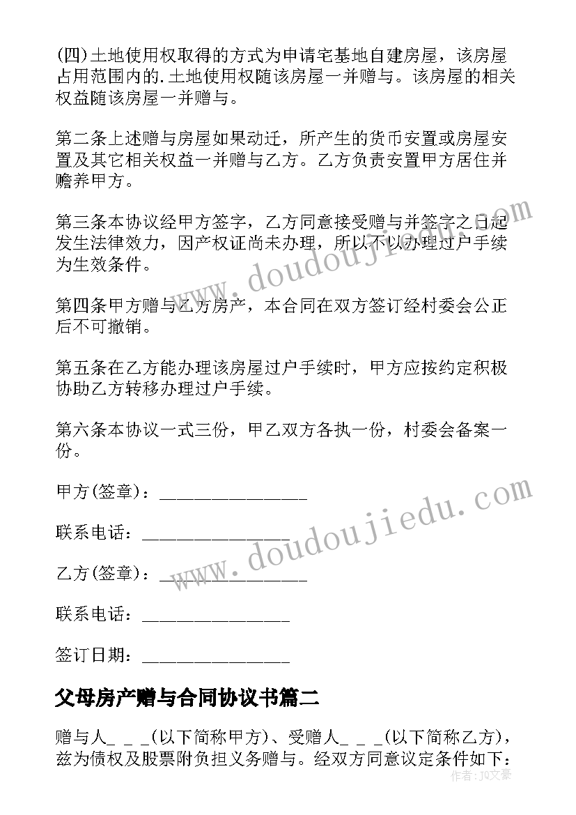 父母房产赠与合同协议书 父母赠与房产合同(汇总5篇)