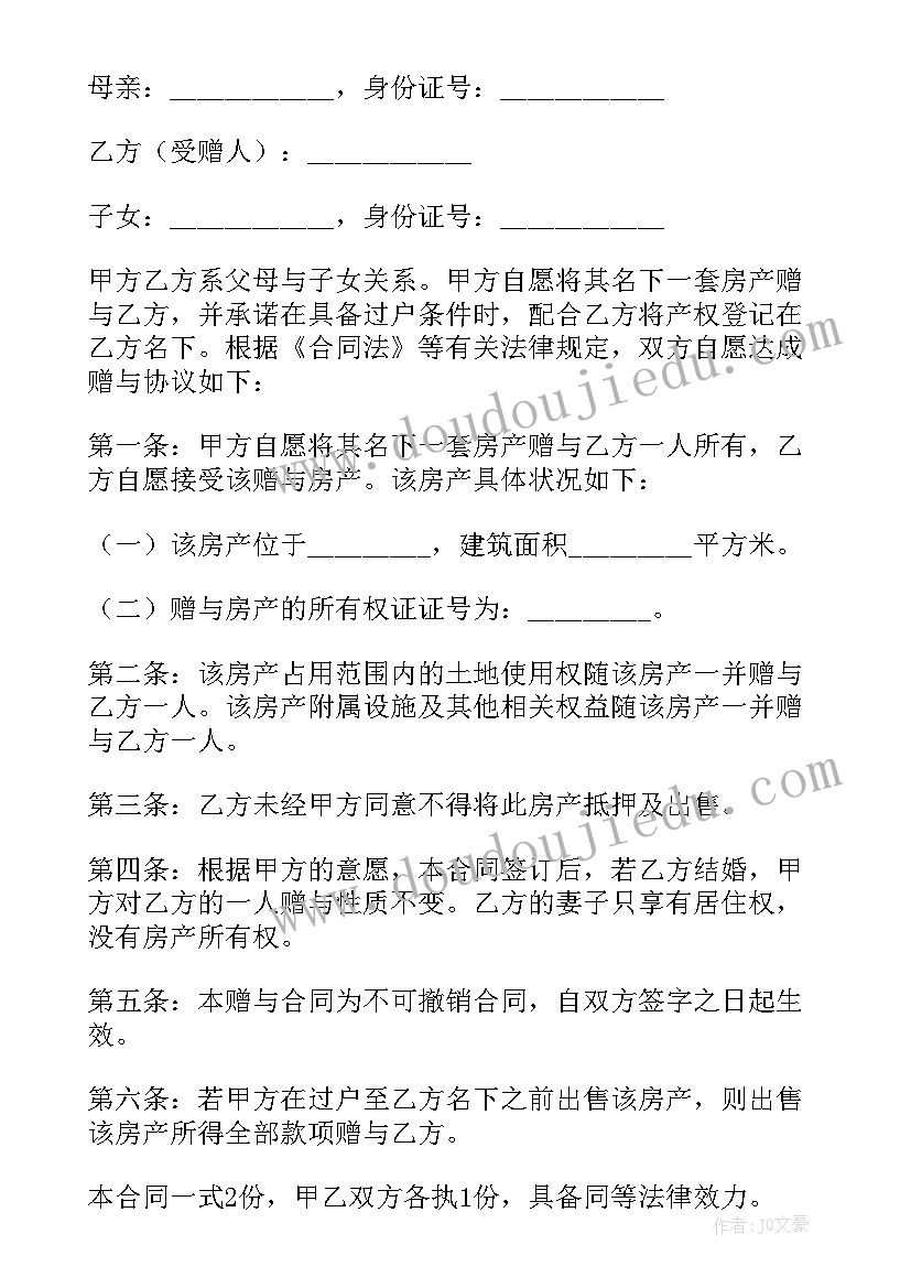 父母房产赠与合同协议书 父母赠与房产合同(汇总5篇)