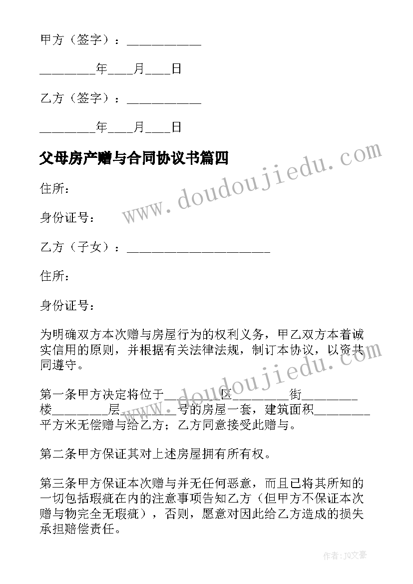 父母房产赠与合同协议书 父母赠与房产合同(汇总5篇)