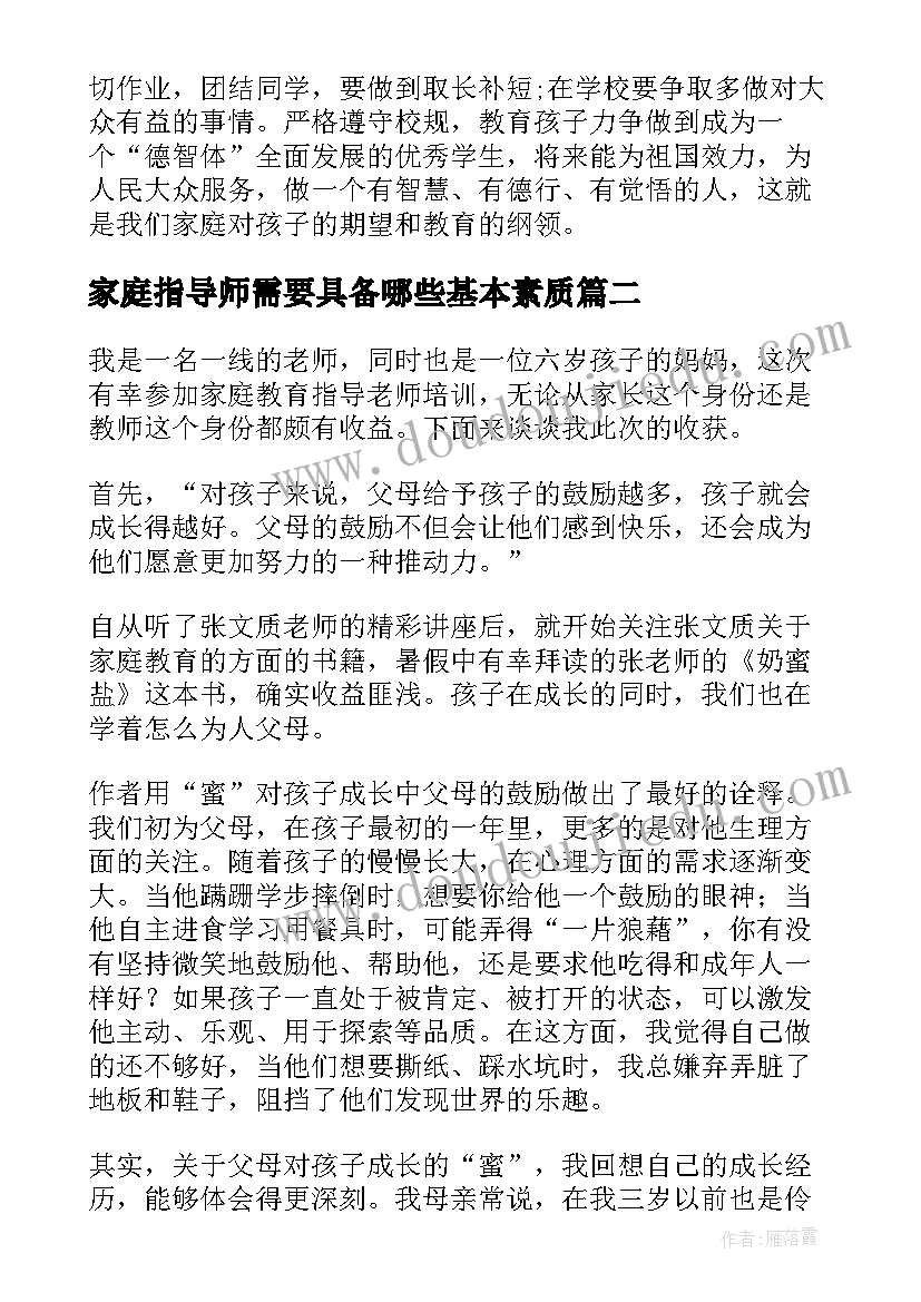 2023年家庭指导师需要具备哪些基本素质 学习家庭教育高级指导师的心得体会(汇总5篇)