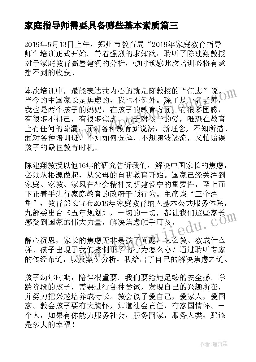 2023年家庭指导师需要具备哪些基本素质 学习家庭教育高级指导师的心得体会(汇总5篇)