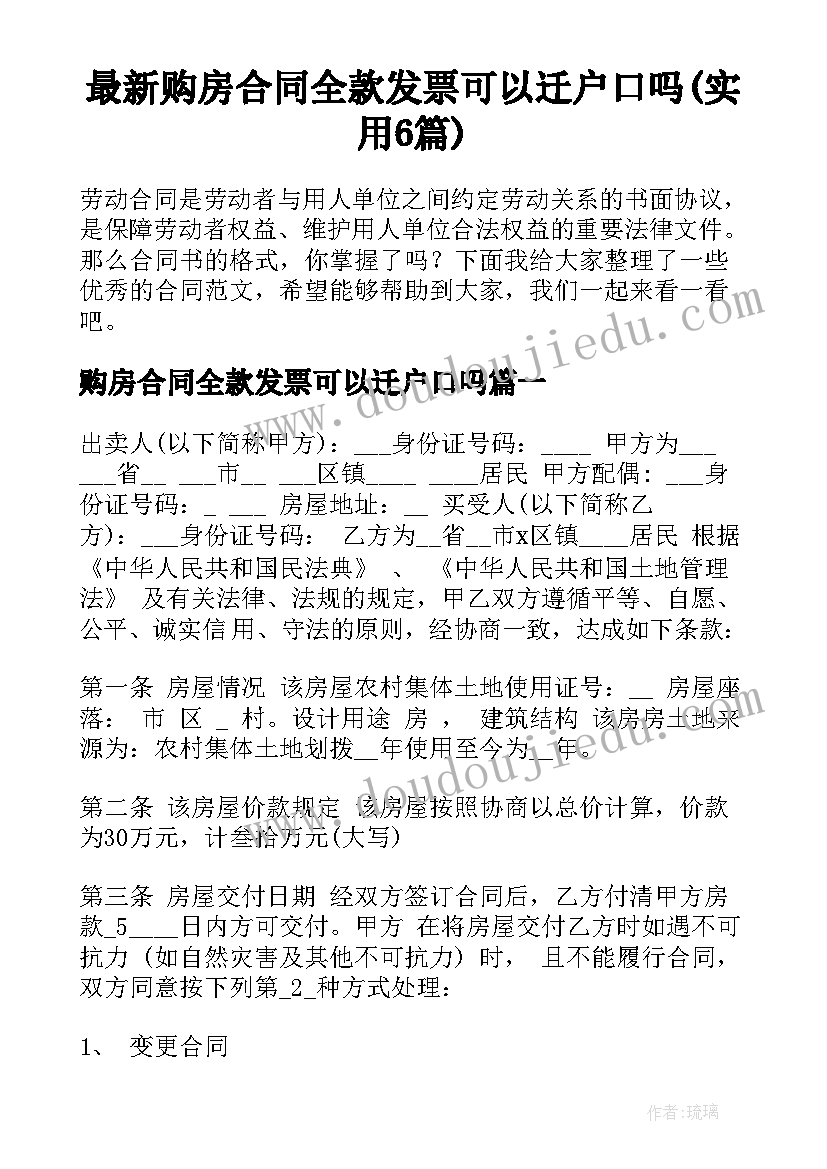 最新购房合同全款发票可以迁户口吗(实用6篇)