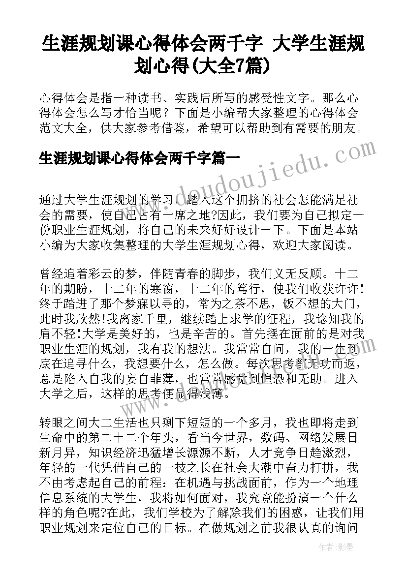 生涯规划课心得体会两千字 大学生涯规划心得(大全7篇)