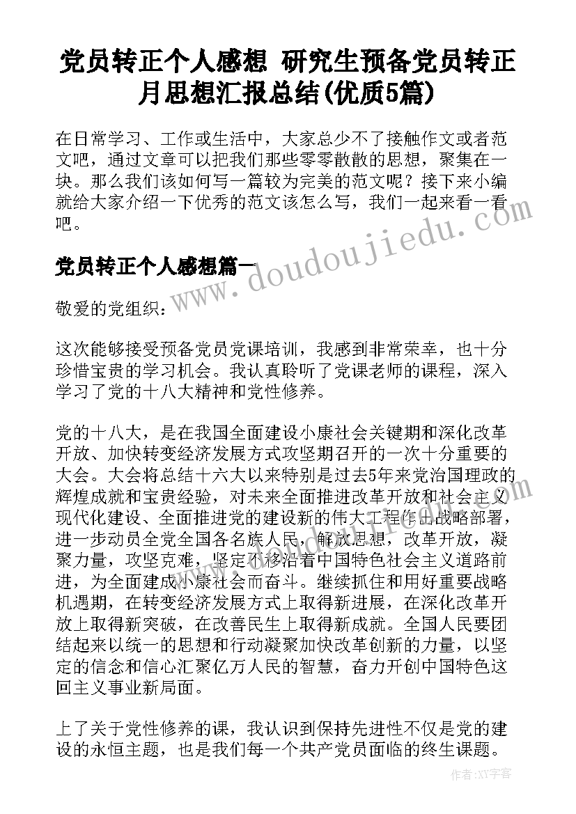 党员转正个人感想 研究生预备党员转正月思想汇报总结(优质5篇)