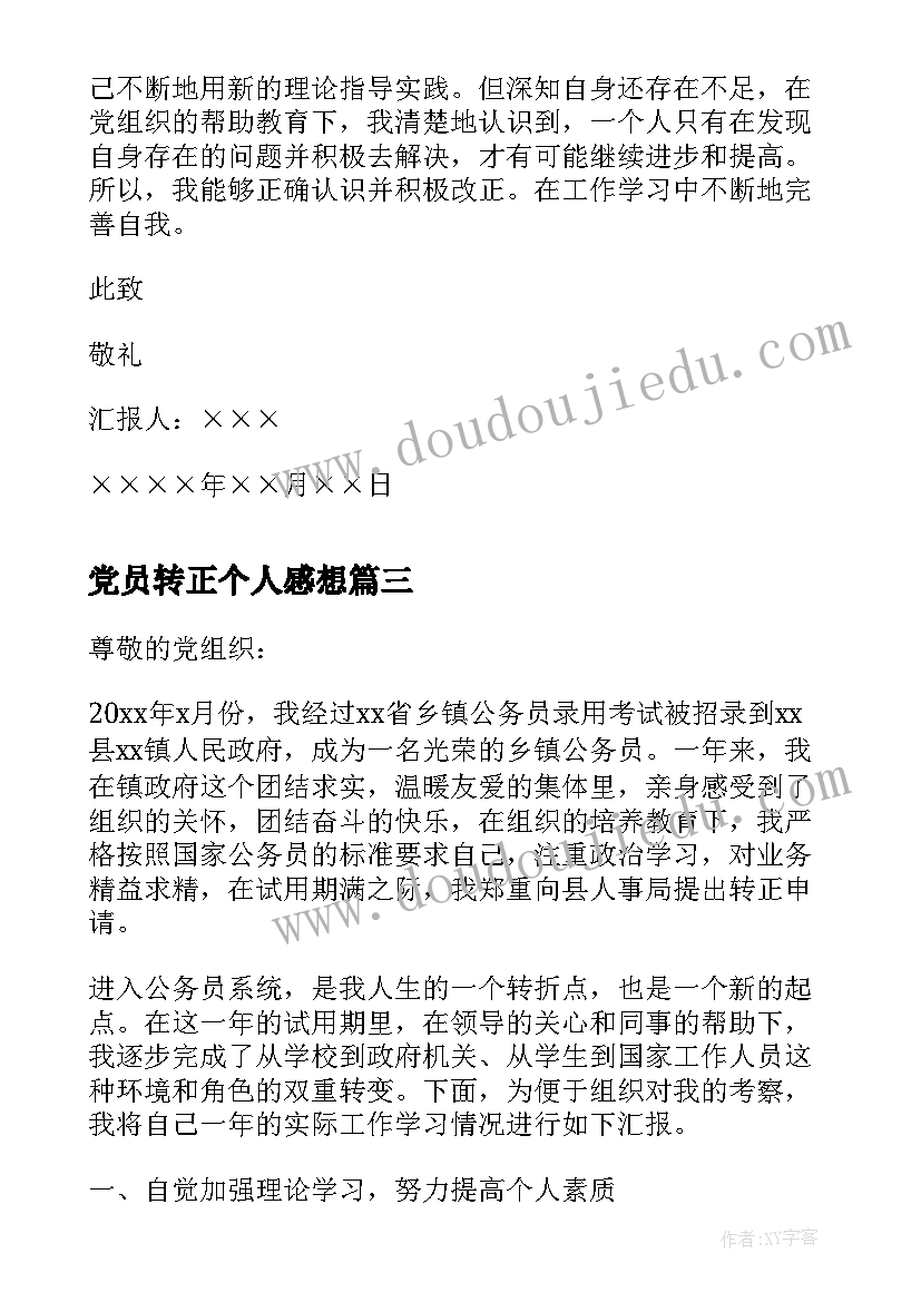 党员转正个人感想 研究生预备党员转正月思想汇报总结(优质5篇)