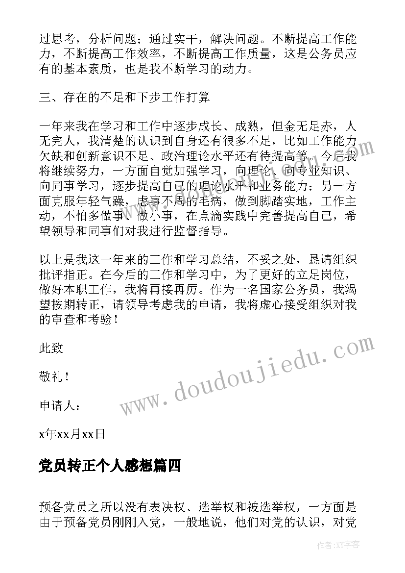 党员转正个人感想 研究生预备党员转正月思想汇报总结(优质5篇)