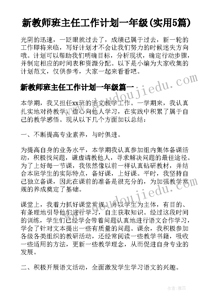 新教师班主任工作计划一年级(实用5篇)