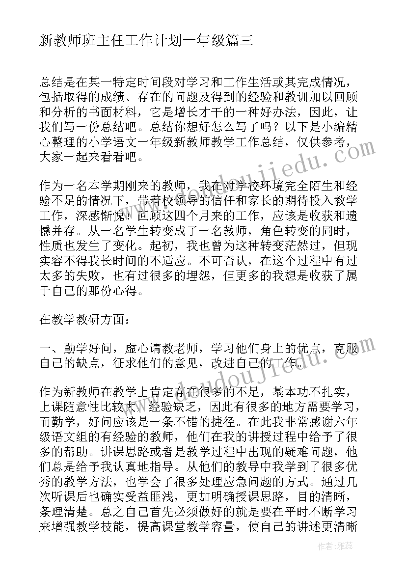 新教师班主任工作计划一年级(实用5篇)