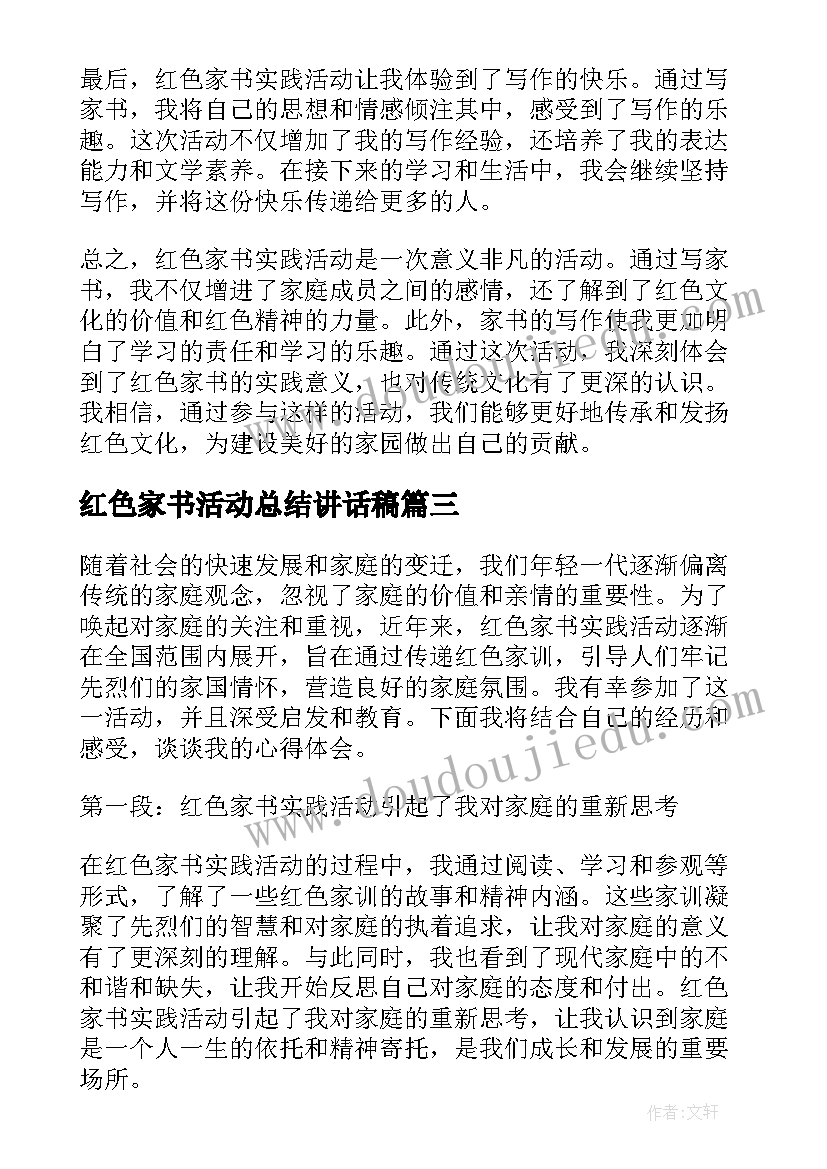 最新红色家书活动总结讲话稿(精选5篇)