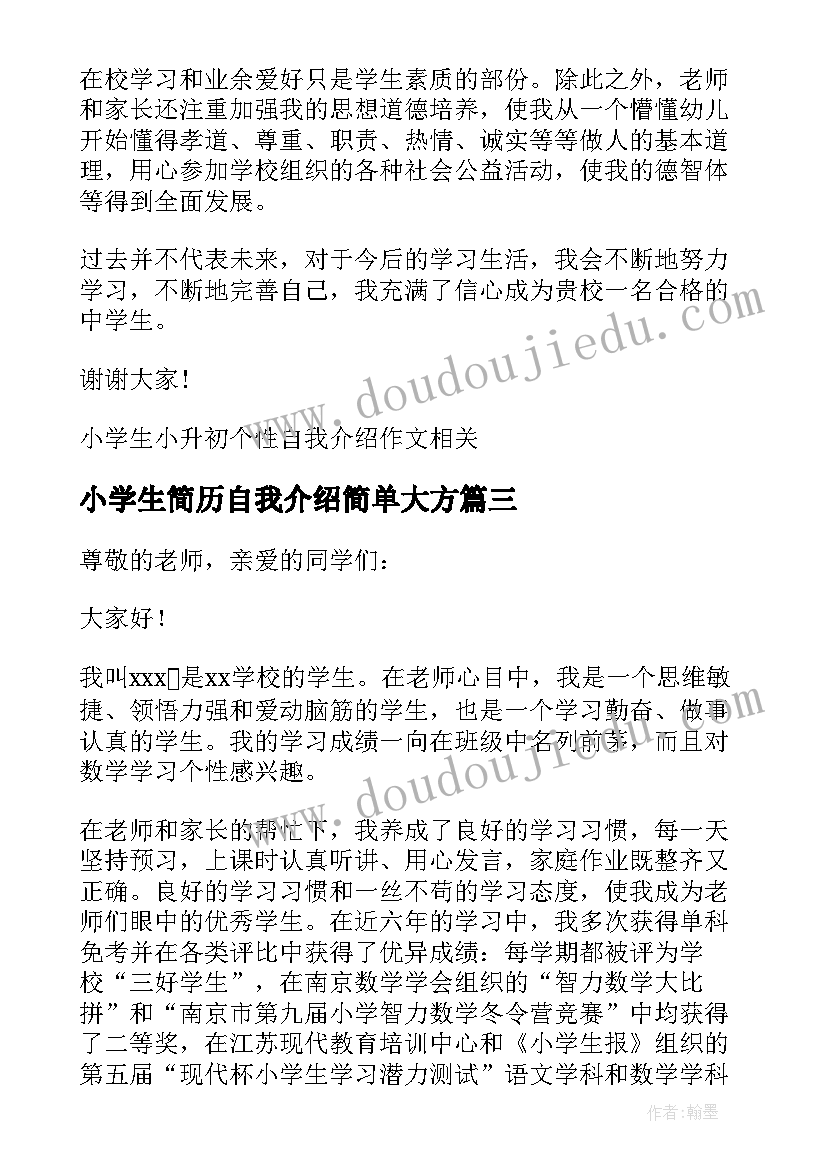 小学生简历自我介绍简单大方(实用5篇)