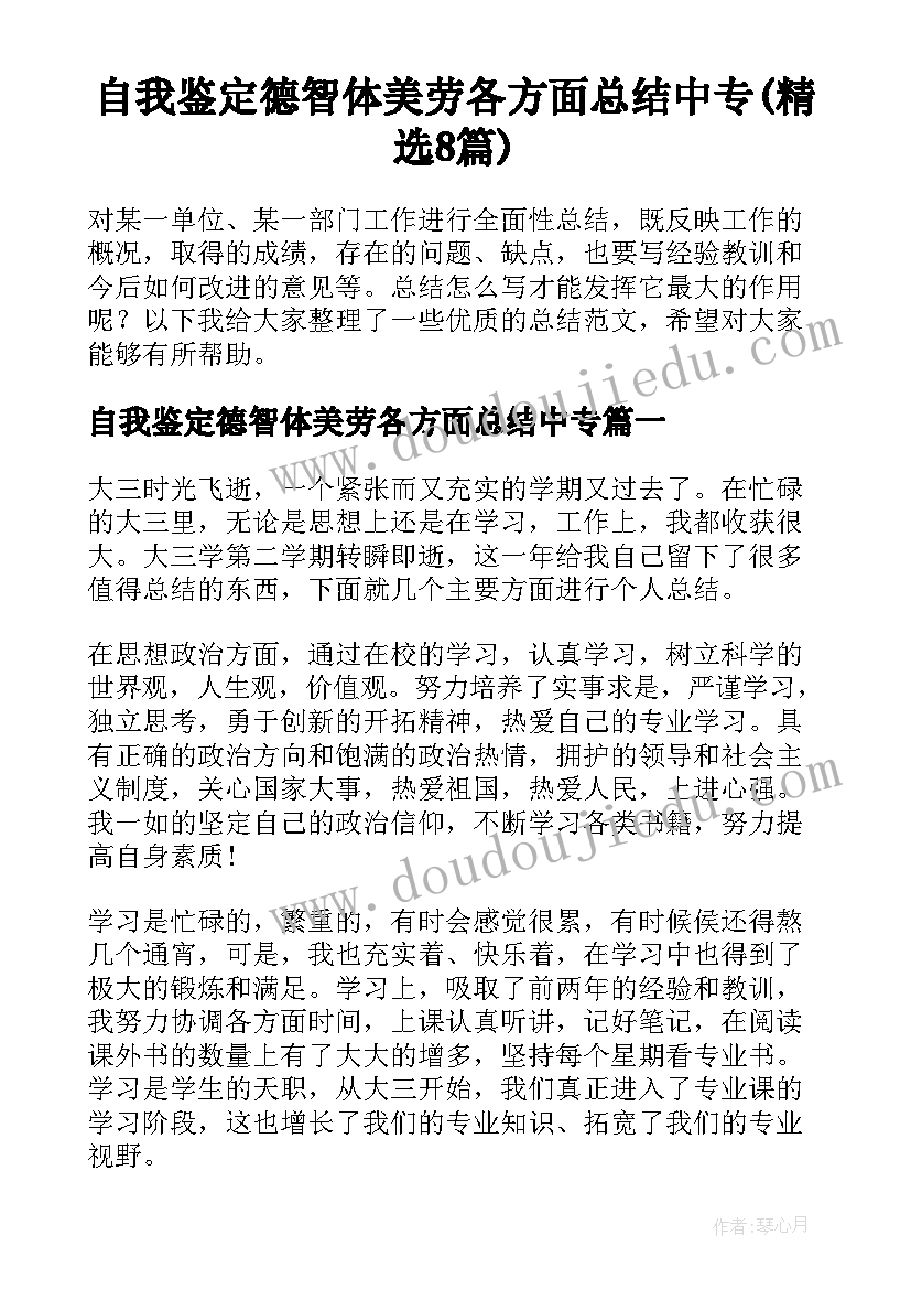 自我鉴定德智体美劳各方面总结中专(精选8篇)