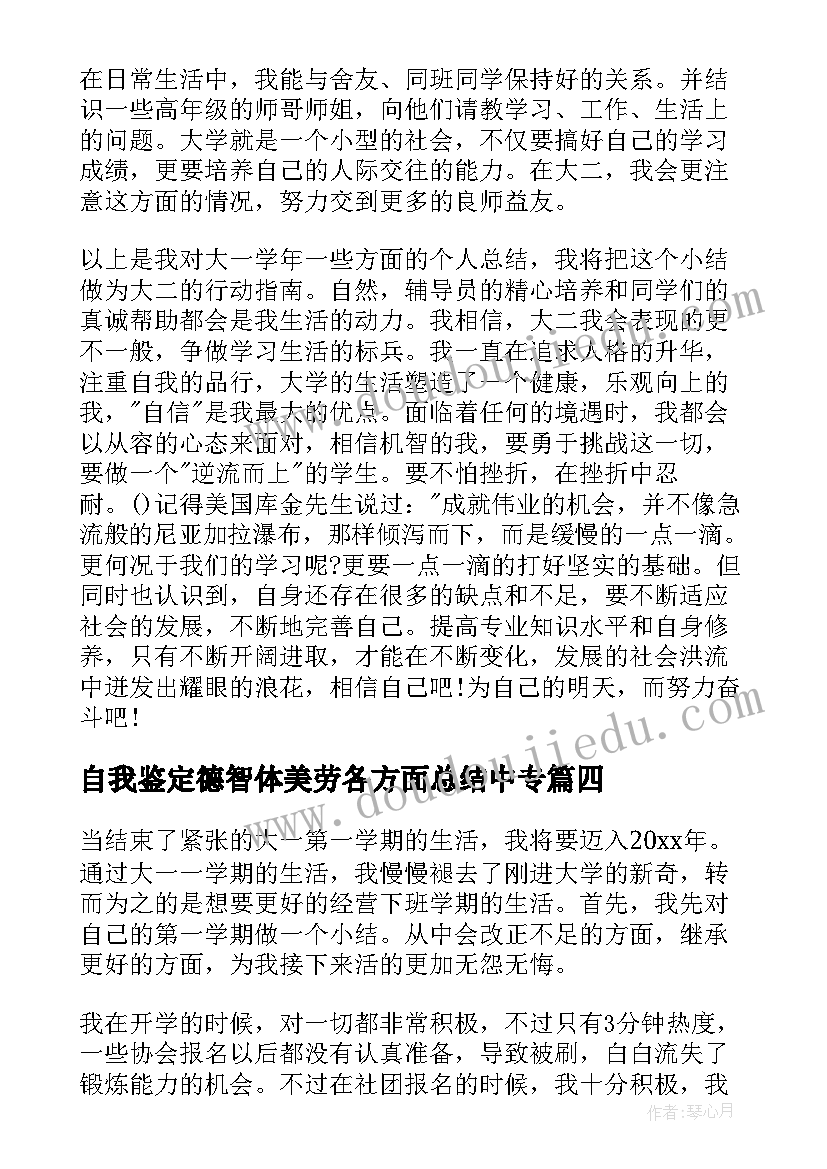 自我鉴定德智体美劳各方面总结中专(精选8篇)