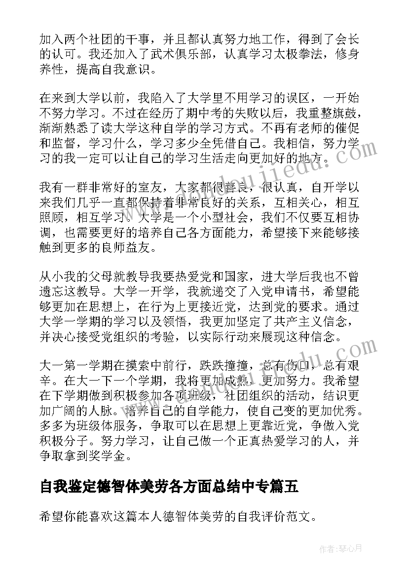 自我鉴定德智体美劳各方面总结中专(精选8篇)