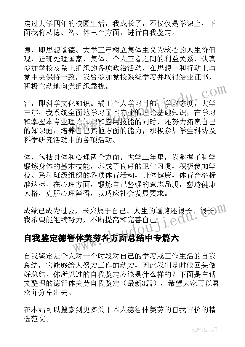 自我鉴定德智体美劳各方面总结中专(精选8篇)