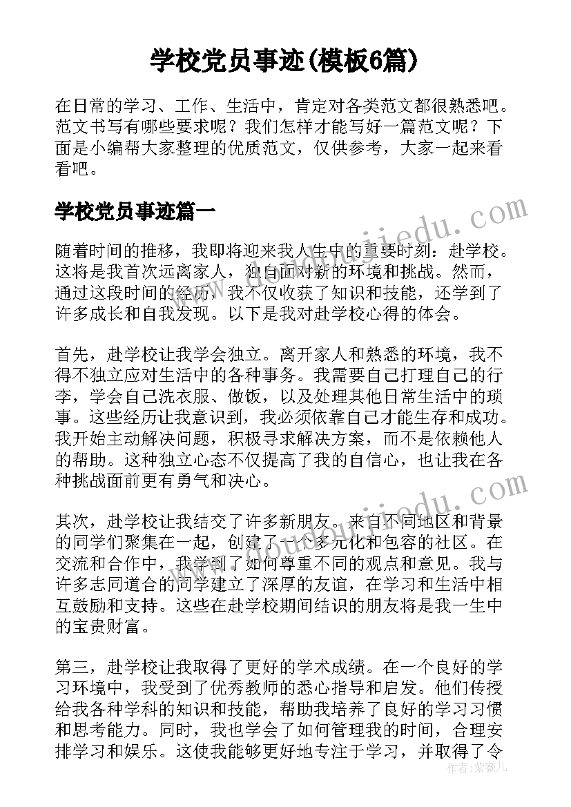 学校党员事迹(模板6篇)