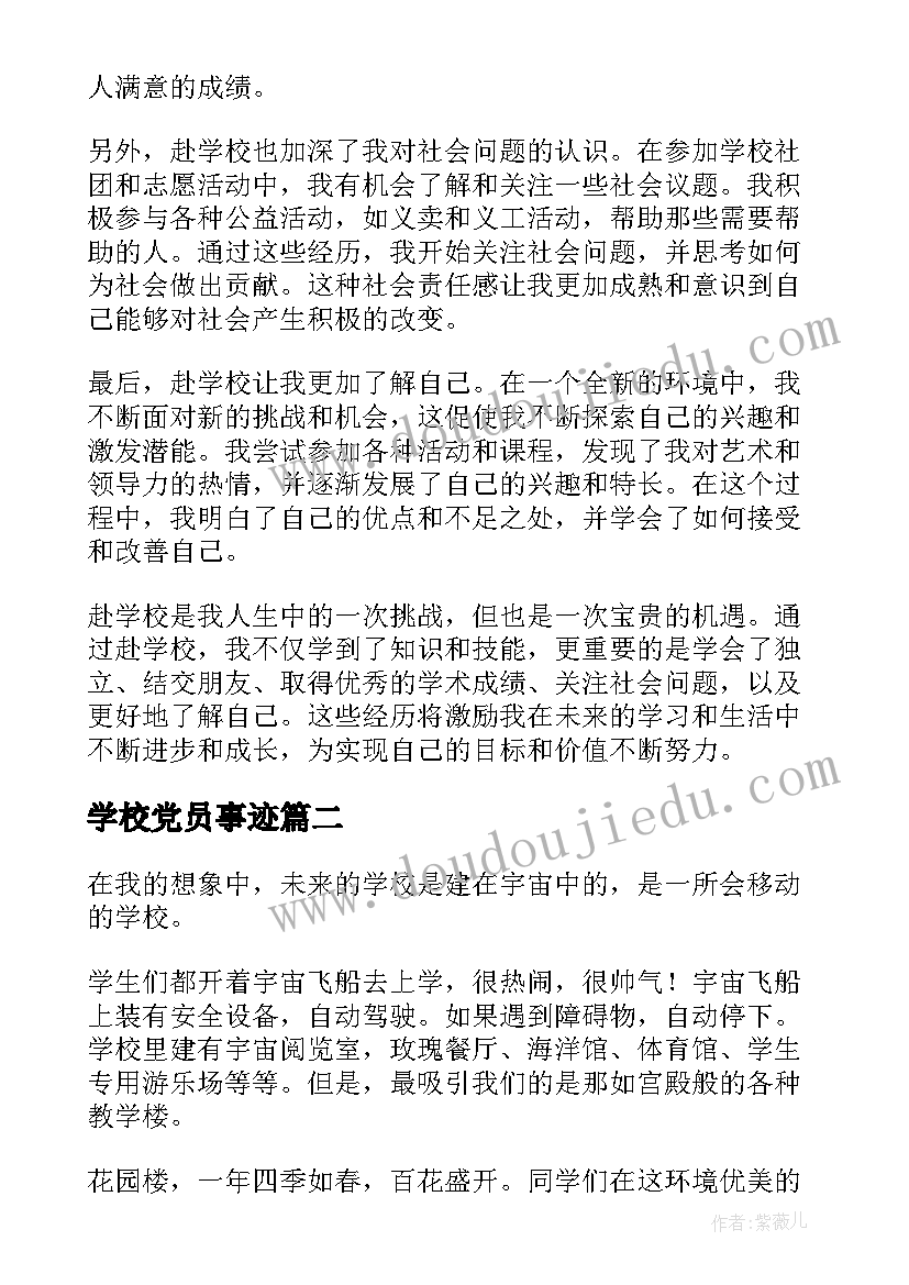 学校党员事迹(模板6篇)