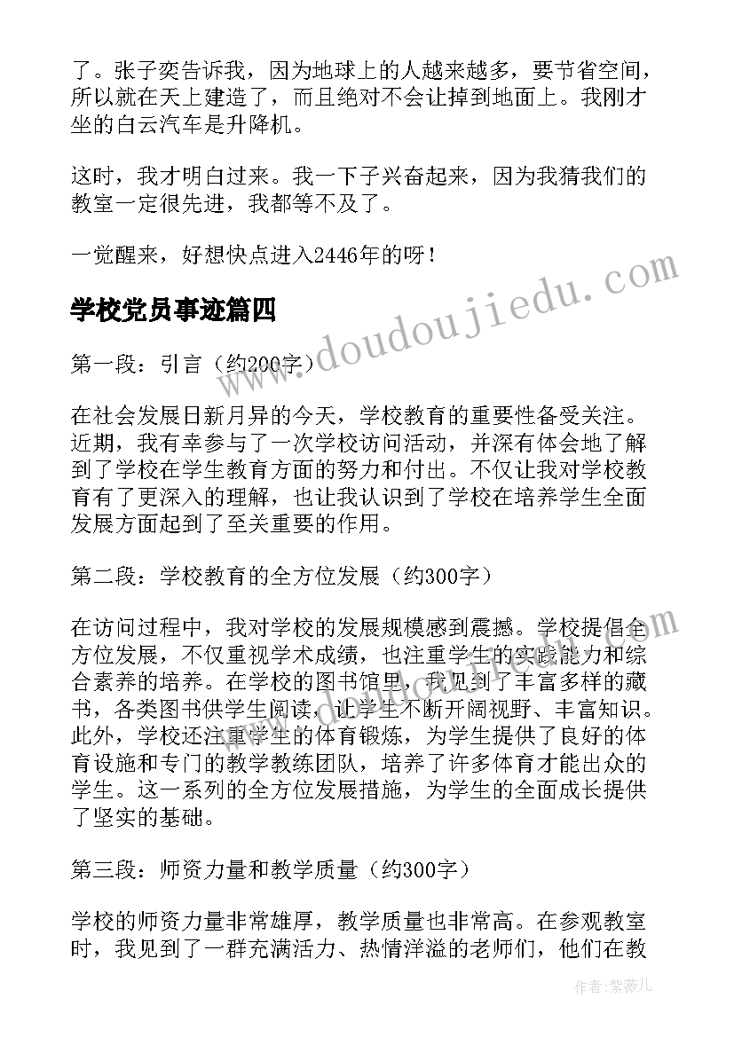 学校党员事迹(模板6篇)