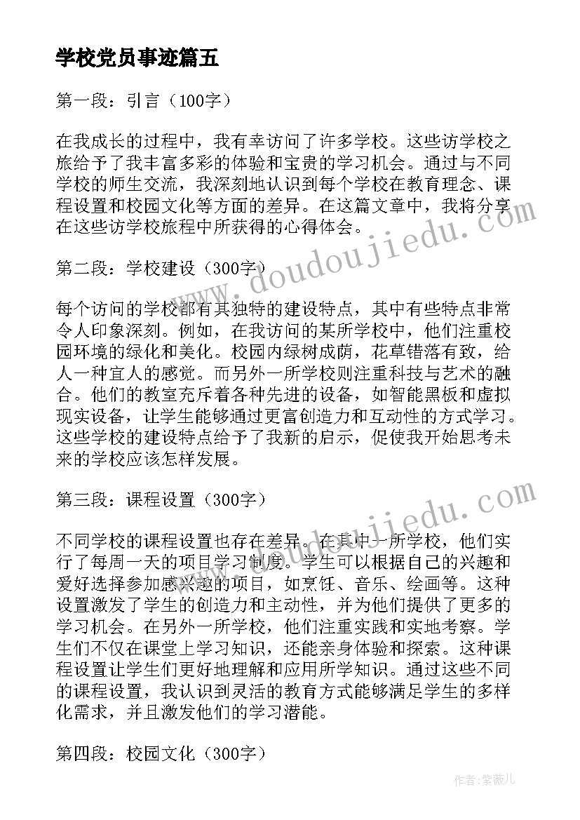 学校党员事迹(模板6篇)