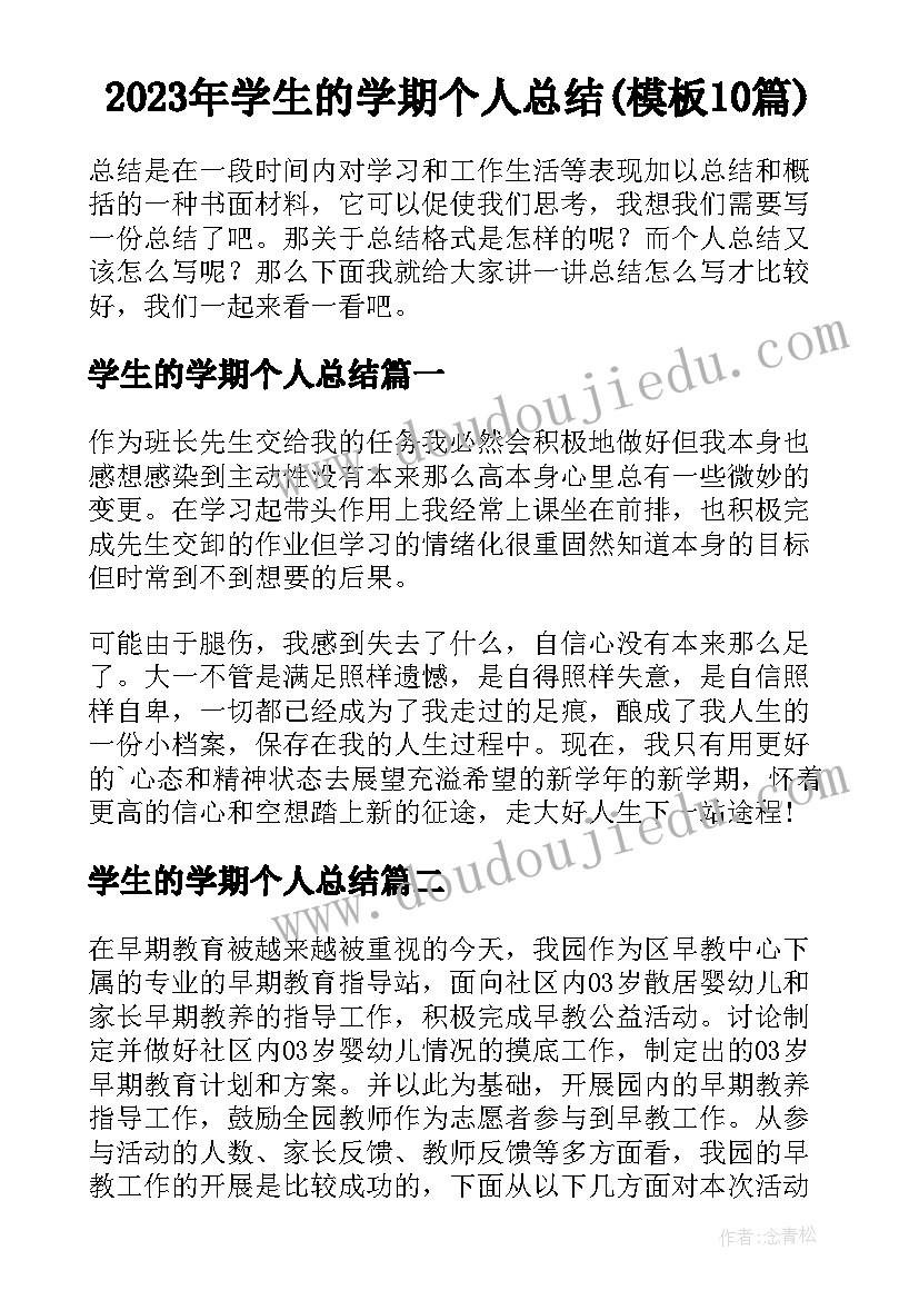 2023年学生的学期个人总结(模板10篇)