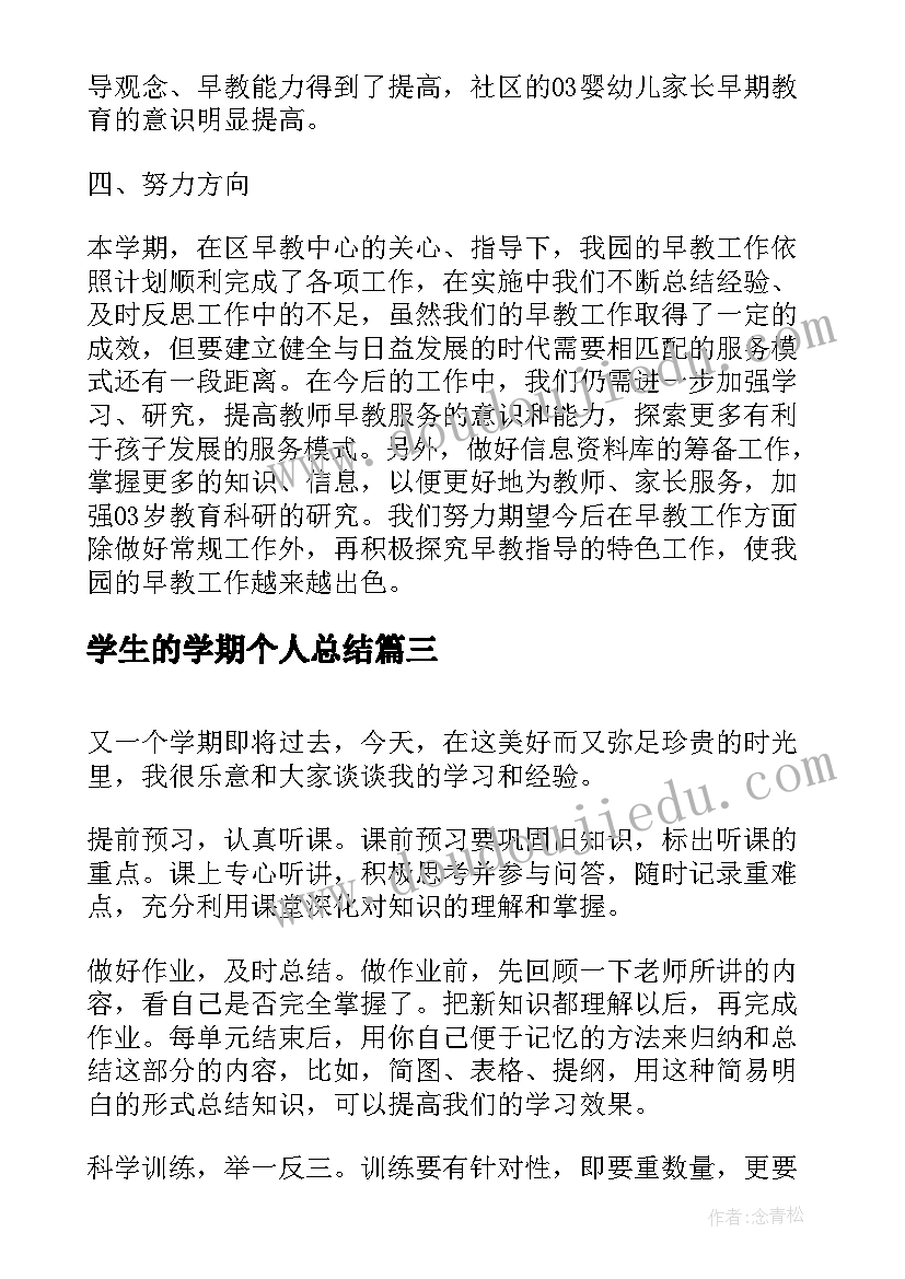 2023年学生的学期个人总结(模板10篇)