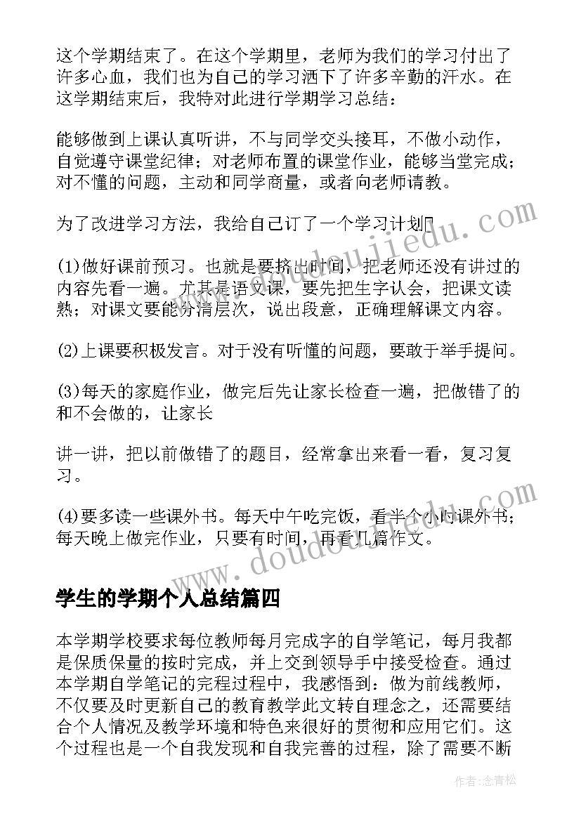 2023年学生的学期个人总结(模板10篇)