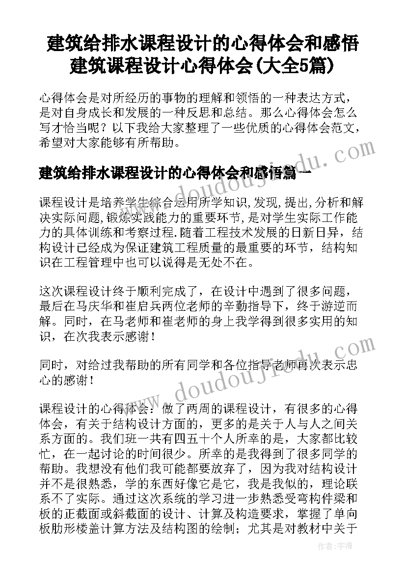 建筑给排水课程设计的心得体会和感悟 建筑课程设计心得体会(大全5篇)