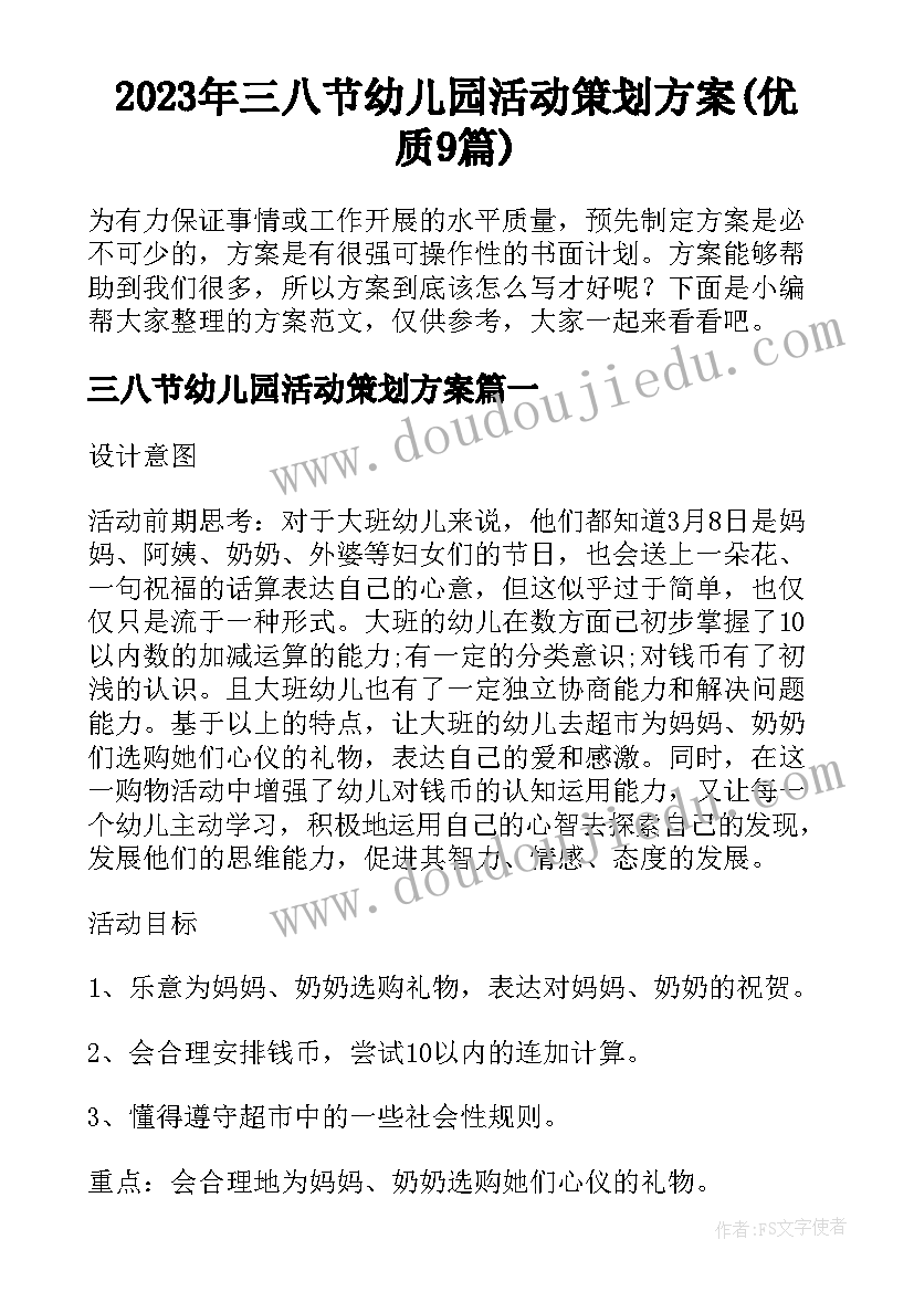 2023年三八节幼儿园活动策划方案(优质9篇)