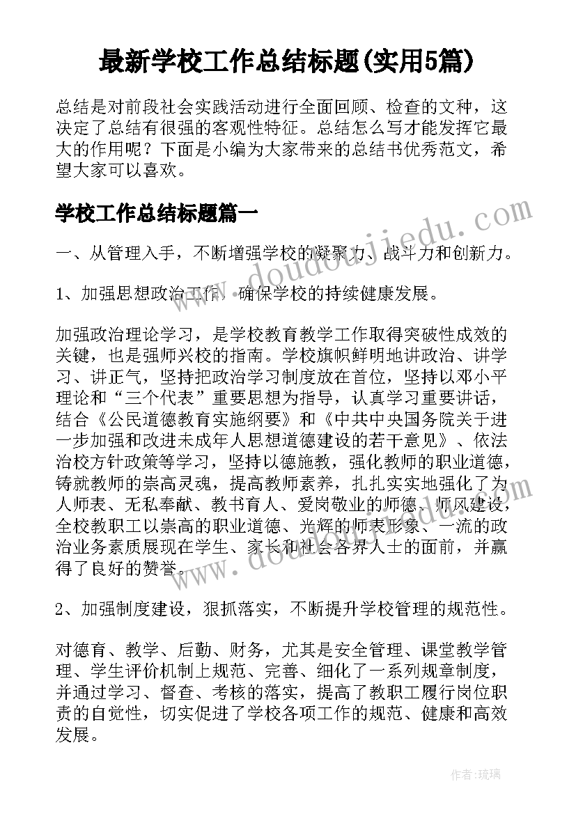 最新学校工作总结标题(实用5篇)