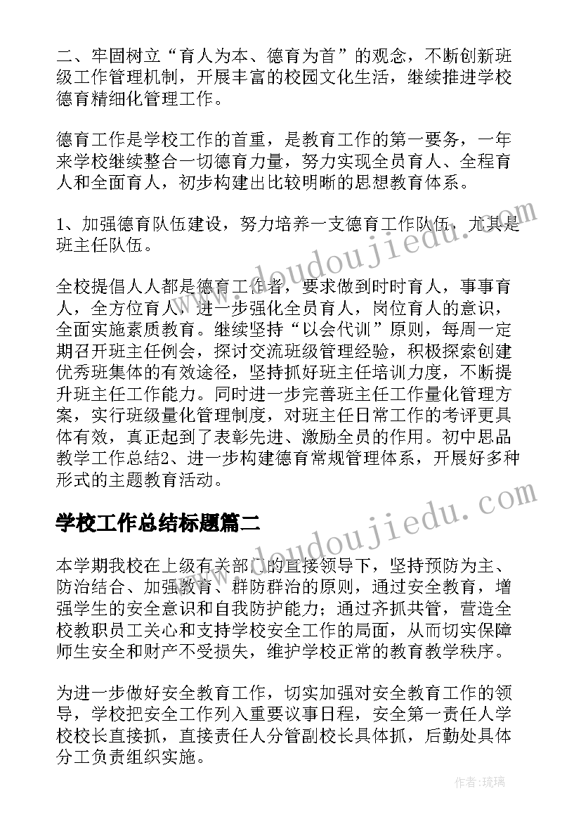 最新学校工作总结标题(实用5篇)