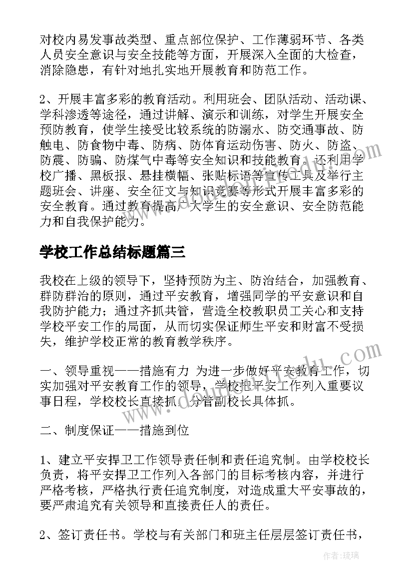 最新学校工作总结标题(实用5篇)