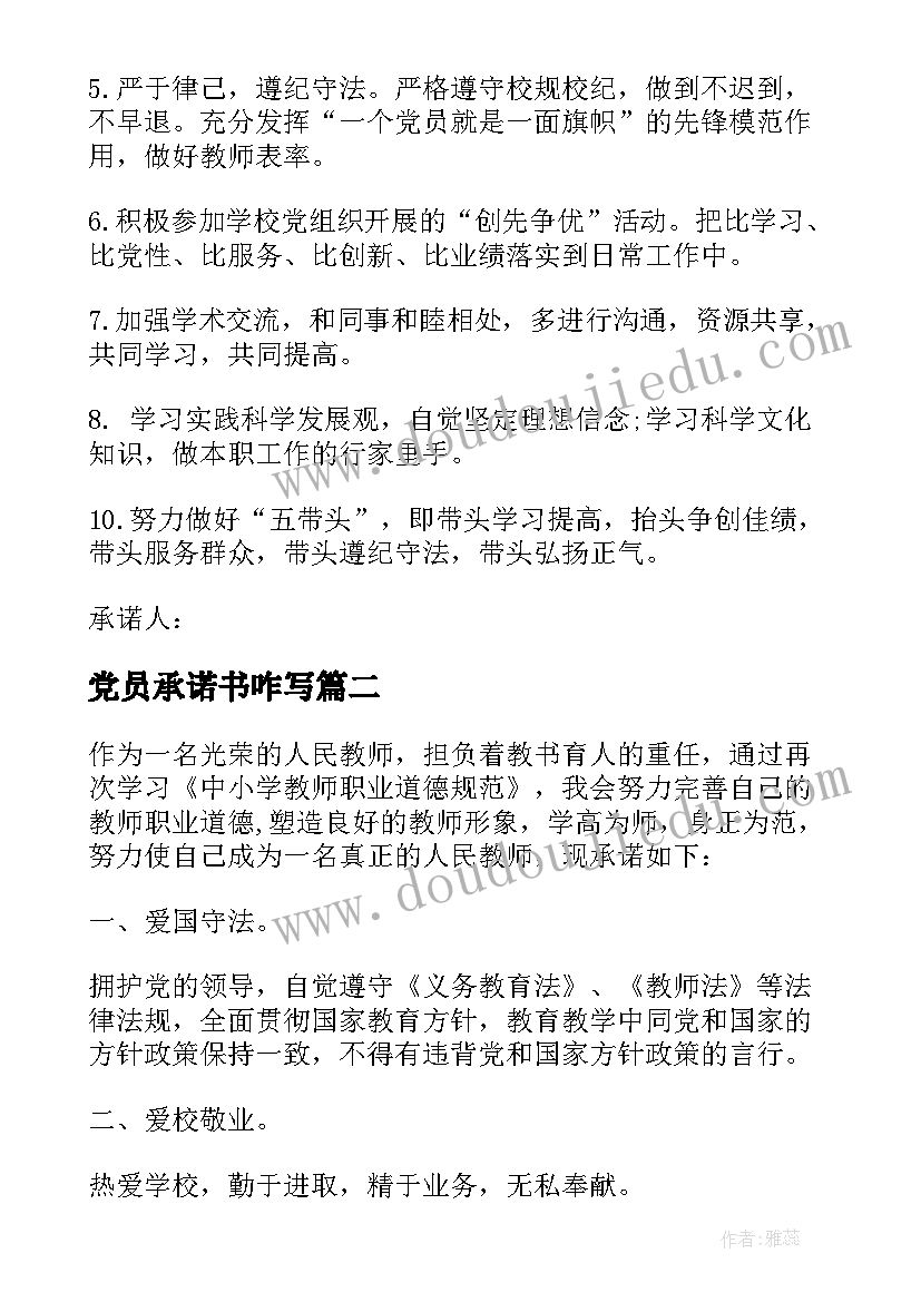 最新党员承诺书咋写(优秀9篇)