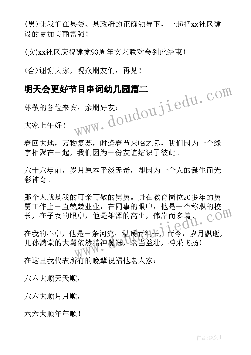 2023年明天会更好节目串词幼儿园 明天会更好的节目祝词串词稿(优质5篇)