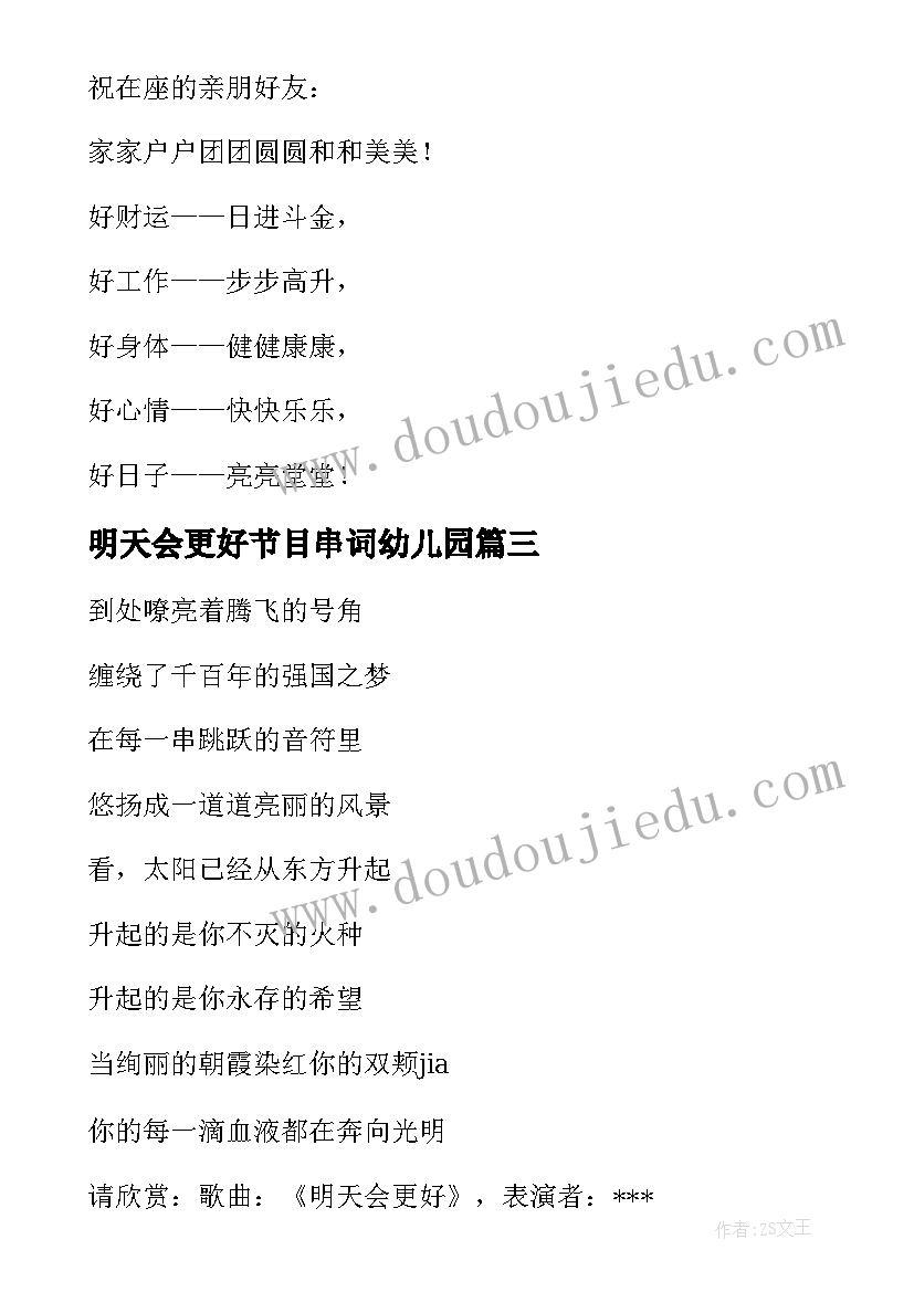 2023年明天会更好节目串词幼儿园 明天会更好的节目祝词串词稿(优质5篇)