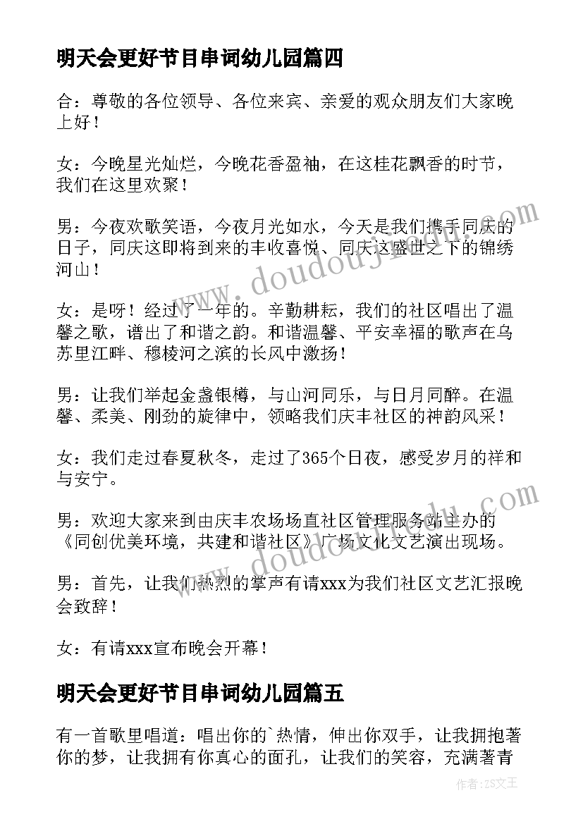 2023年明天会更好节目串词幼儿园 明天会更好的节目祝词串词稿(优质5篇)