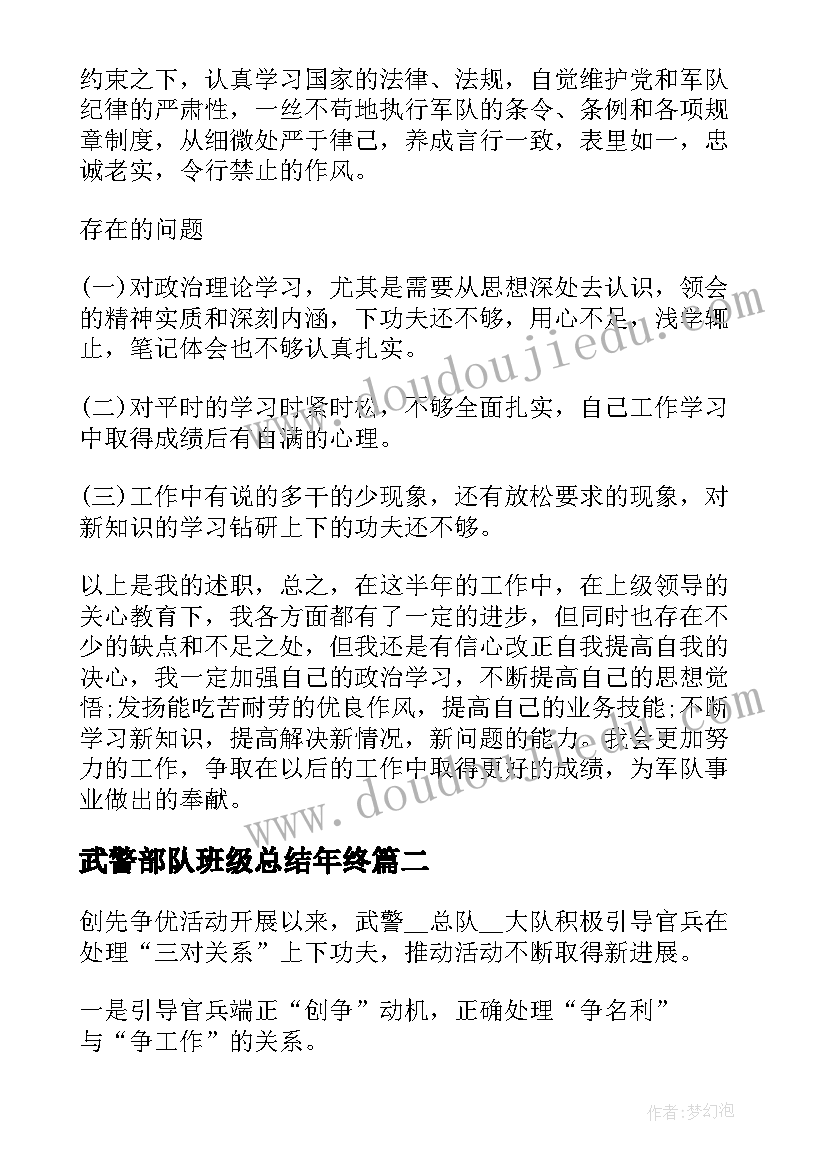 最新武警部队班级总结年终 武警部队班级年终总结(实用5篇)