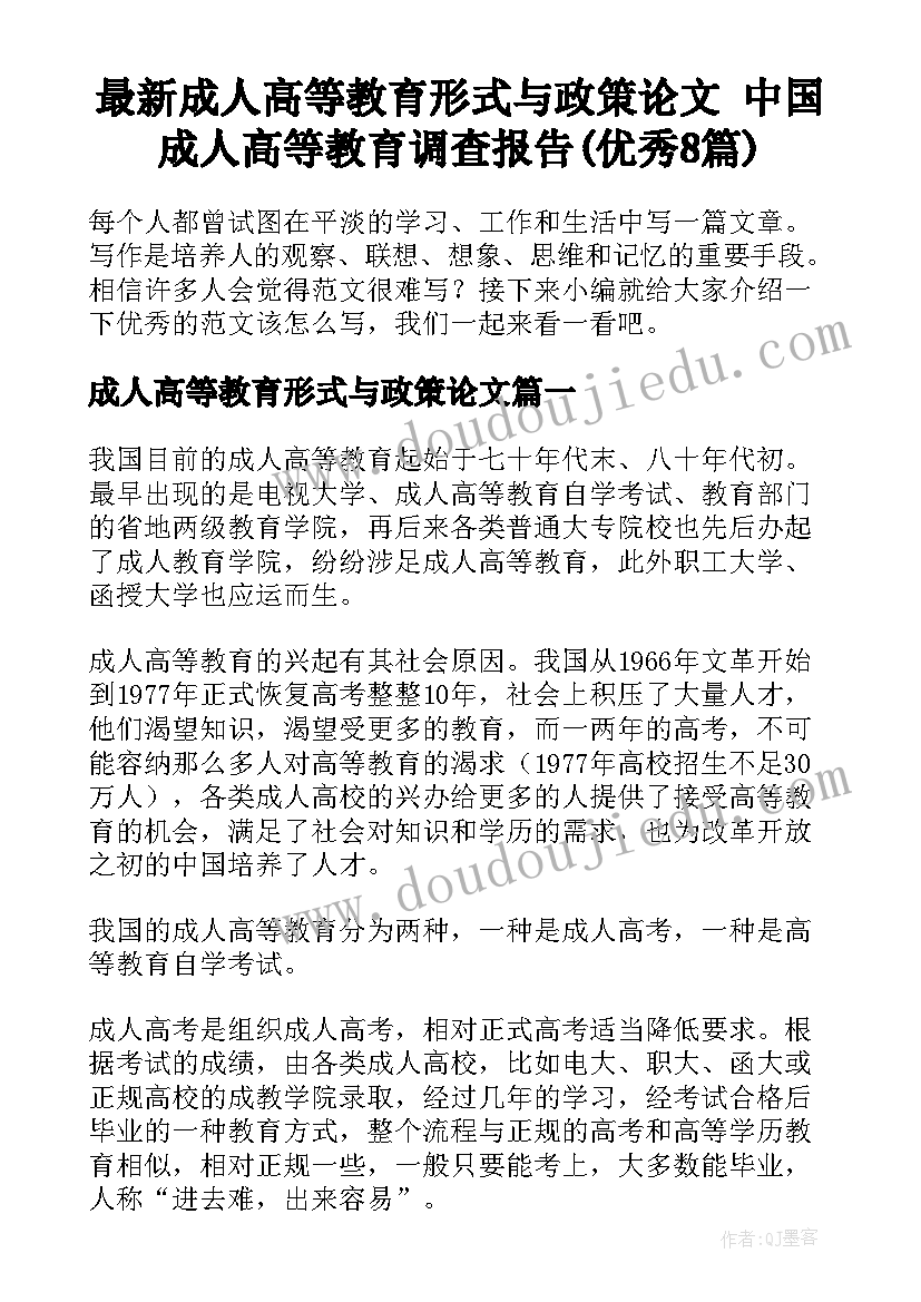 最新成人高等教育形式与政策论文 中国成人高等教育调查报告(优秀8篇)