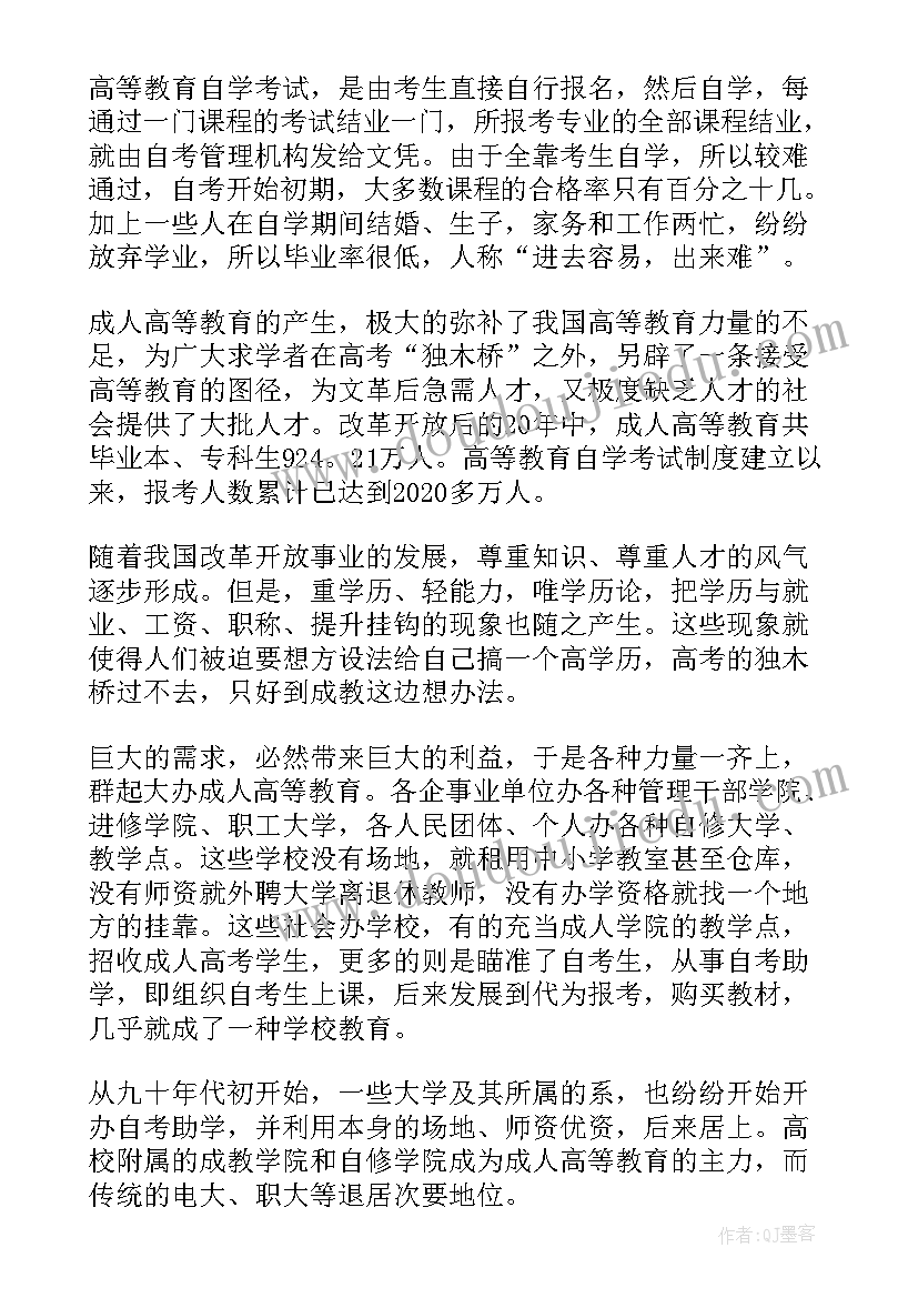 最新成人高等教育形式与政策论文 中国成人高等教育调查报告(优秀8篇)