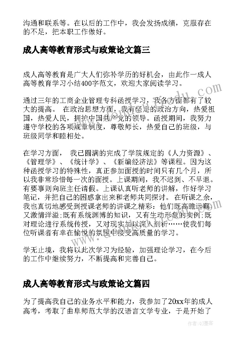 最新成人高等教育形式与政策论文 中国成人高等教育调查报告(优秀8篇)