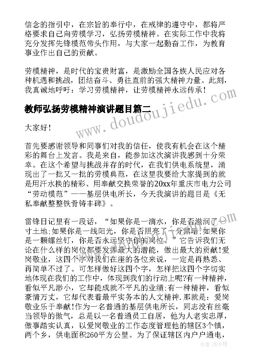 2023年教师弘扬劳模精神演讲题目(优质5篇)