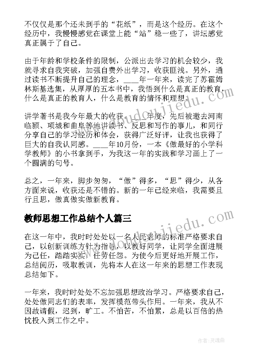 最新教师思想工作总结个人(实用8篇)