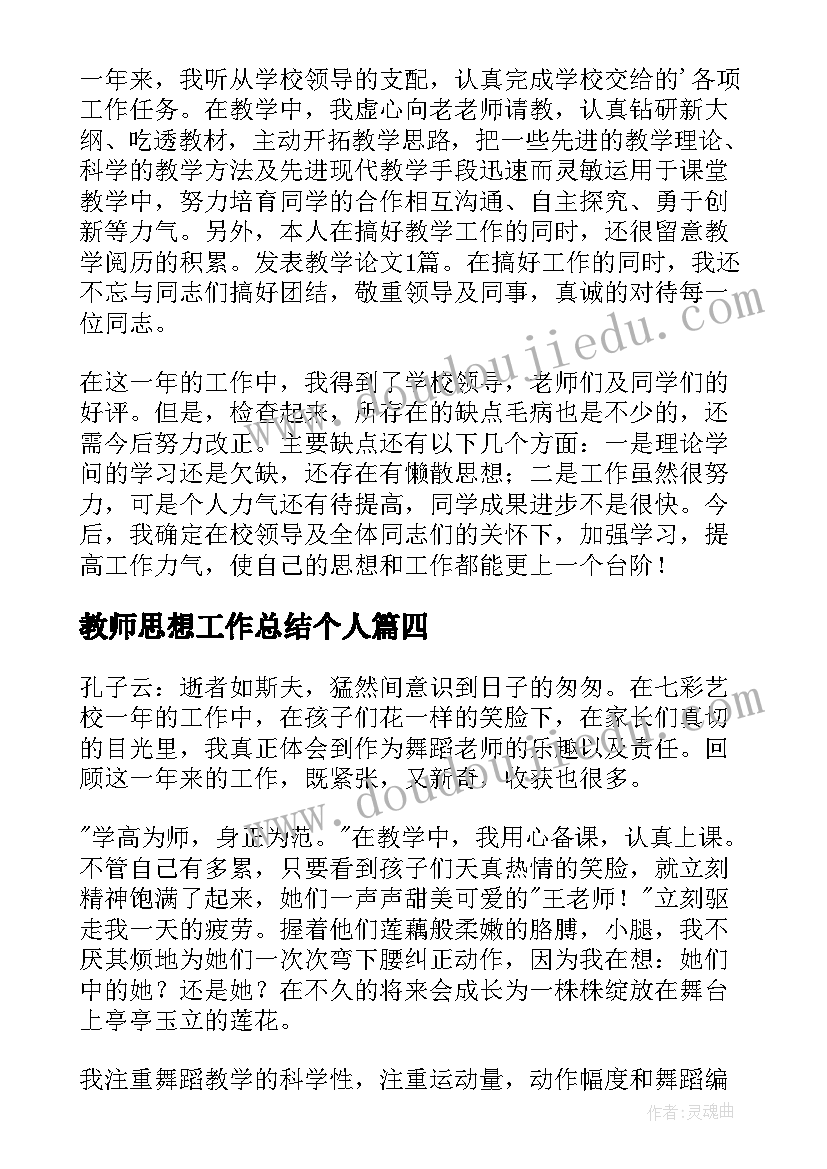 最新教师思想工作总结个人(实用8篇)